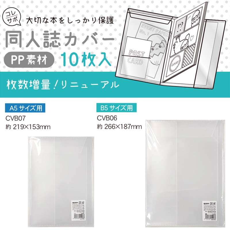 楽天市場】ハピラ コレサポ 同人誌カバー 10枚 A5 CVB06 B5 CVB07 同人