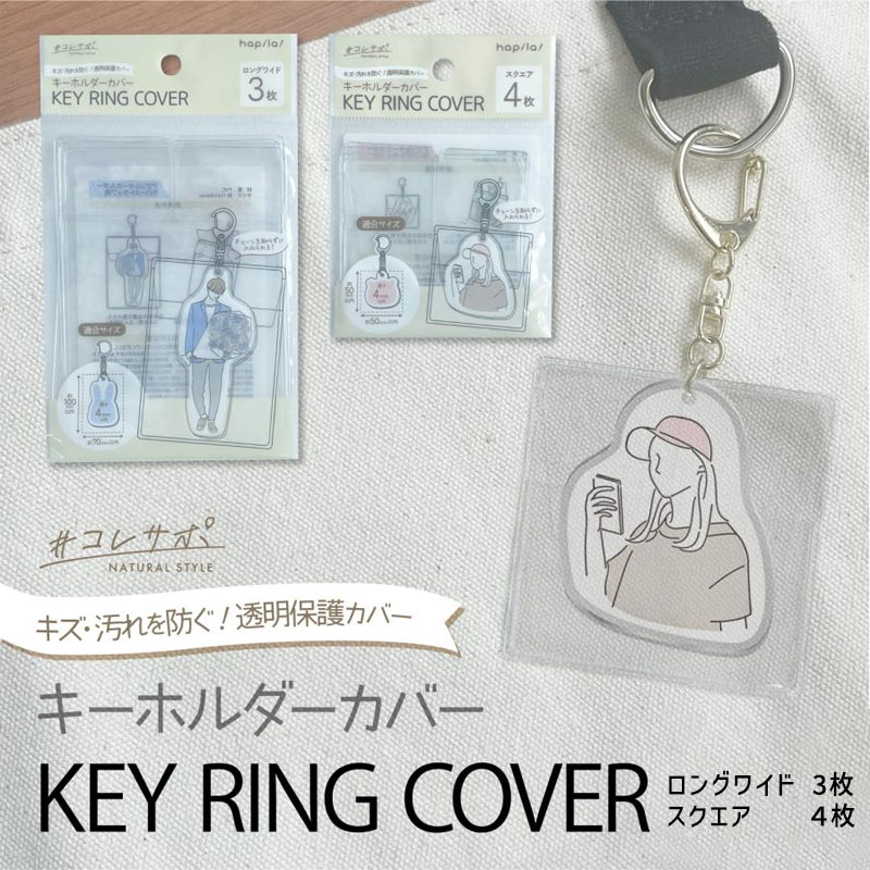 楽天市場】ハピラ コレサポ キーホルダーカバー スクエア 4枚入 CVK04