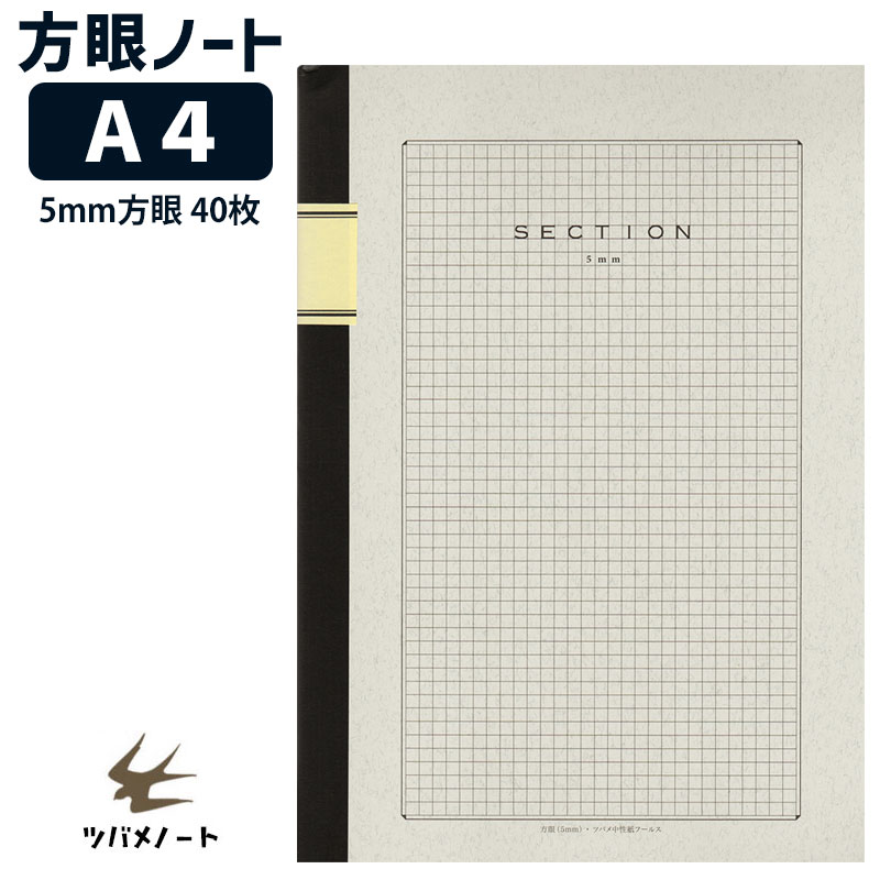 楽天市場】ツバメノート A4 5mm方眼 セクションノート 40枚 ツバメ中性