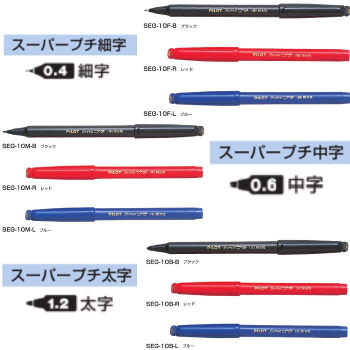楽天市場】パイロット サインペン スーパープチ SEG-10 【細字・0.4mm
