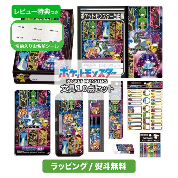 楽天市場】【大特価！名入れシール付・ラッピング無料】 ポケモン 文具