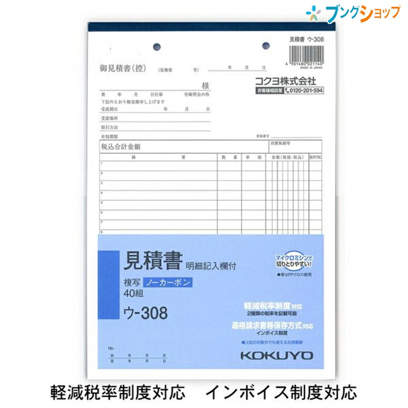 楽天市場】コクヨ 見積書 明細記入欄付 NC複写 ノーカーボン ウ-308 B5