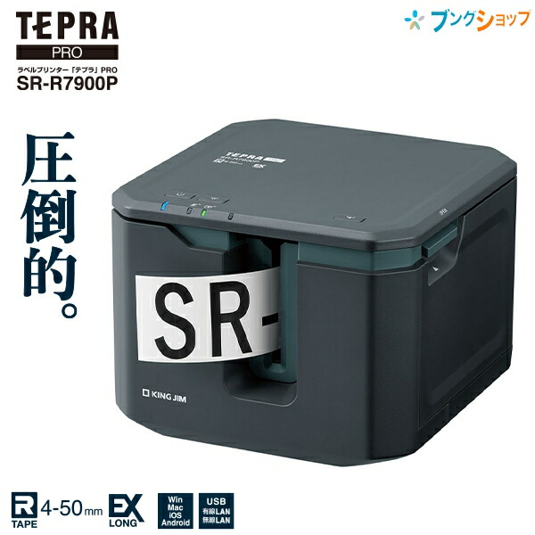 楽天市場】キングジム テプラ PRO SR-R7900P ブラック 大きな文字が