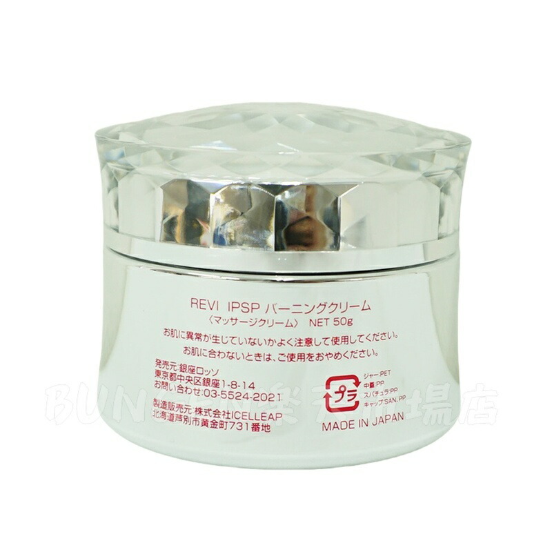 楽天市場】【2個セット】REVI ルヴィ IPSPバーニングクリーム 50g
