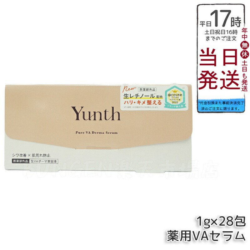 楽天市場】Yunth ユンス 生VAダーマ美容液 1g×28包 医薬部外品 高濃度