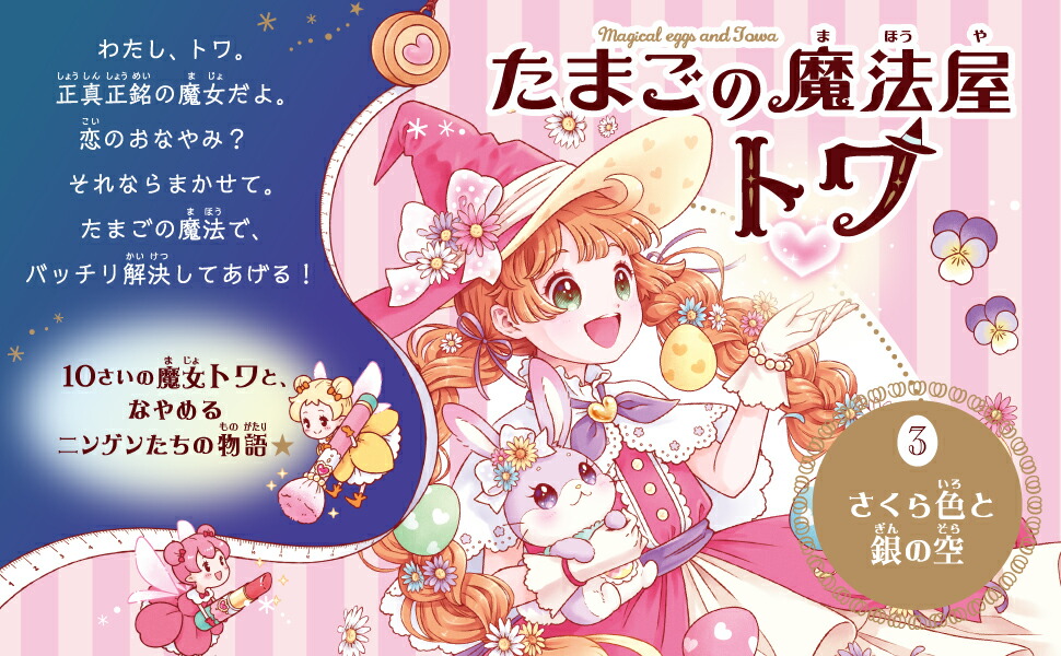 楽天市場】【小学校低学年～】たまごの魔法屋トワ3 さくら色と銀の空