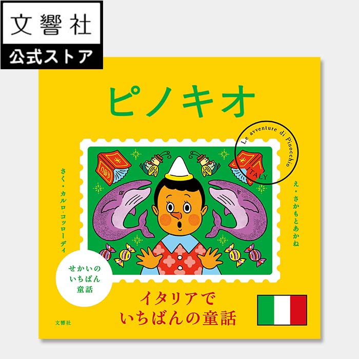 楽天市場】【4～7歳】せかいのいちばん童話 ピノキオ｜絵本 プレゼント