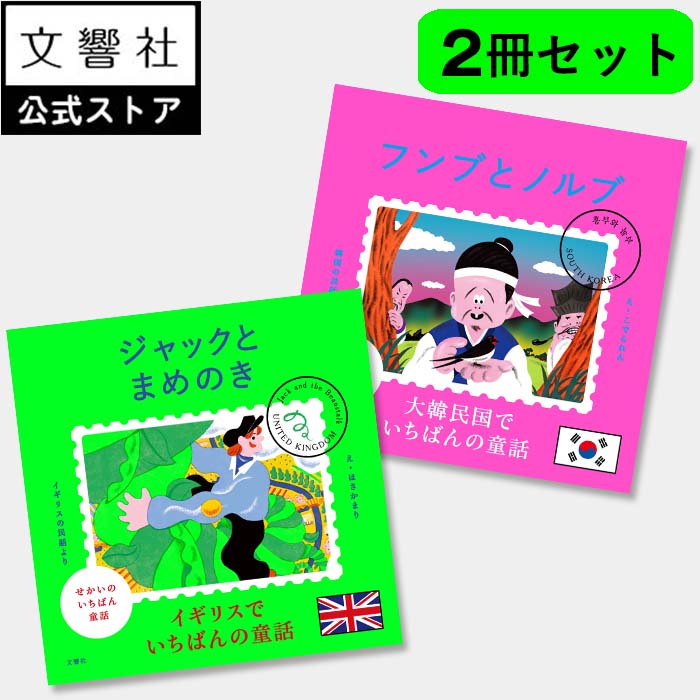 楽天市場】絵本 童話 セットの通販