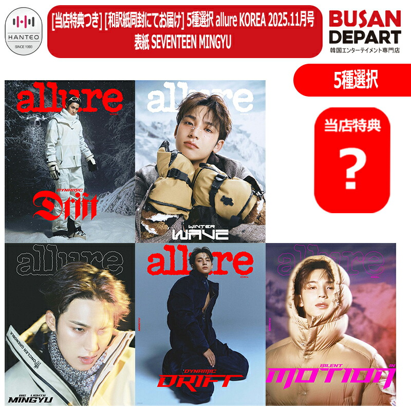 楽天市場】[即日-Y] [当店特典つき+ 紙和訳] 5種選択 allure KOREA