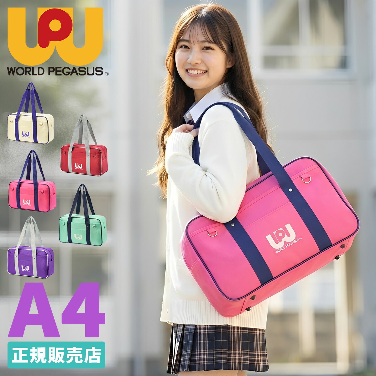 楽天市場】【最大30倍 3/1限定】ワールドペガサス スクールバッグ