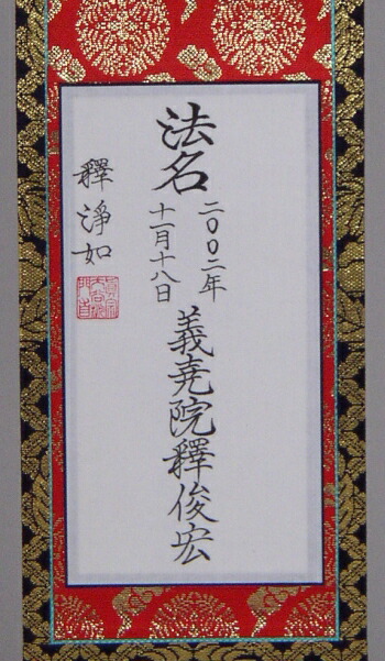 楽天市場】院号法名 表具 製作 本金仕立 100代 【真宗用】 宗紋入