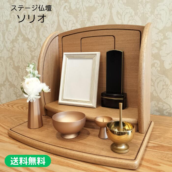 楽天市場】【お仏壇】 ソリオ ステージ仏壇 手元供養 メモリアル