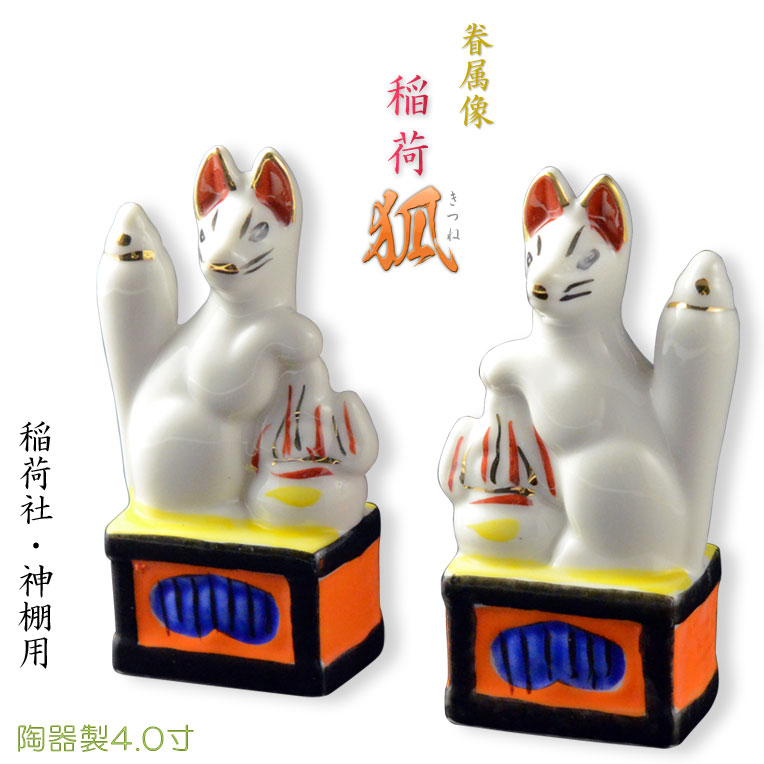 楽天市場】神具・稲荷社【陶器製眷属像：稲荷・狐 サイズ4.0寸（一対