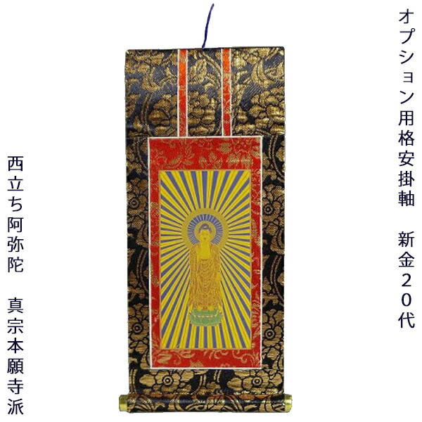 楽天市場】同時注文用 掛け軸・浄土真宗・西本願寺派【阿弥陀如来】 20