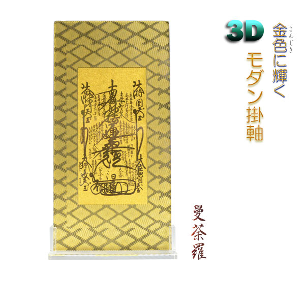 楽天市場】便利な2way【煌めく3Dスタンド掛軸：曼荼羅】日蓮宗御本尊