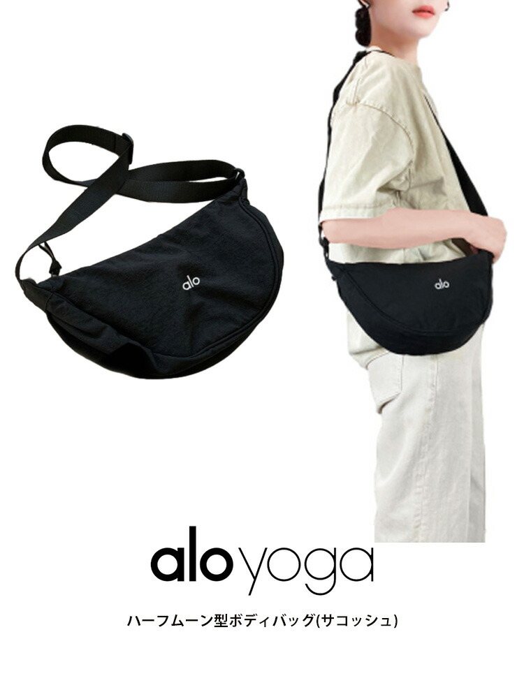 楽天市場】alo yoga アロヨガ ハーフムーン型ボディバッグ 斜め掛け