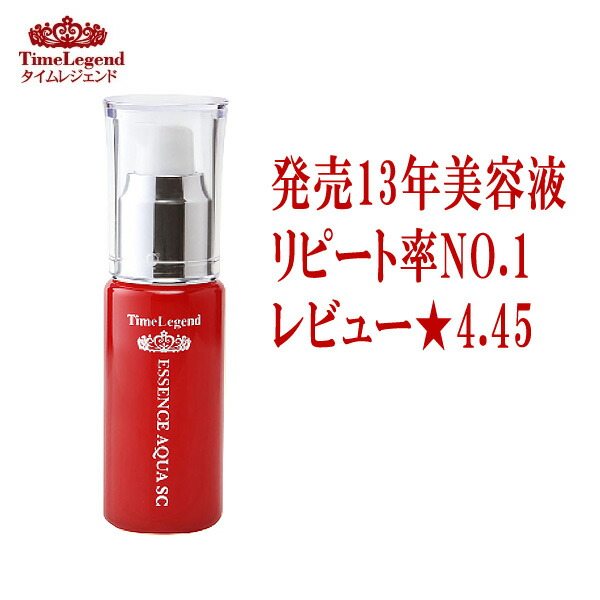 楽天市場】タイムレジェンド エッセンスアクアSC 45mL 美容液