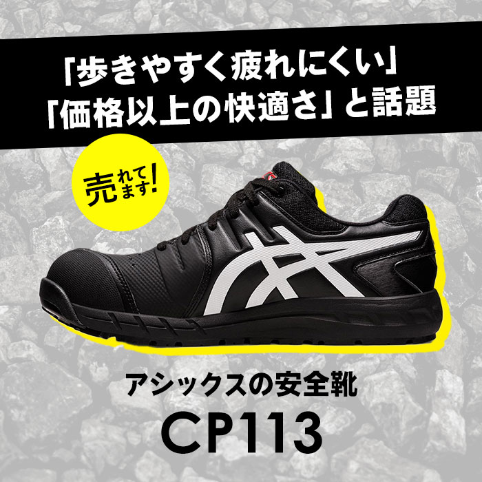 楽天市場】安全靴 アシックス 通販 asics CP113 作業靴 安全スニーカー