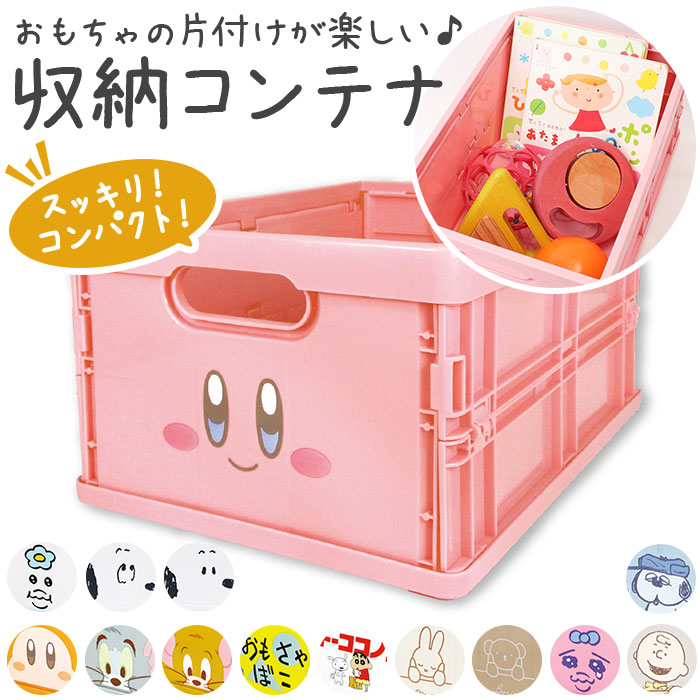 楽天市場】コンテナボックス 折りたたみ 通販 キャラクター グッズ