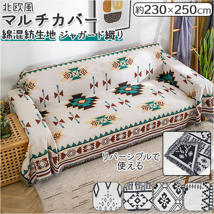 楽天市場】大判 マルチカバー 長方形 通販 マルチクロス 230×250