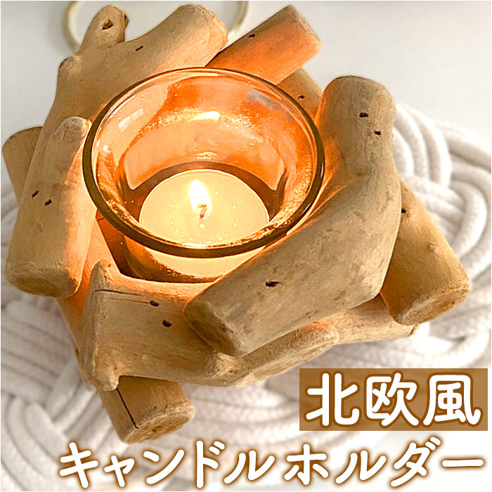楽天市場】キャンドルスタンド 木製 通販 キャンドルホルダー ろうそく