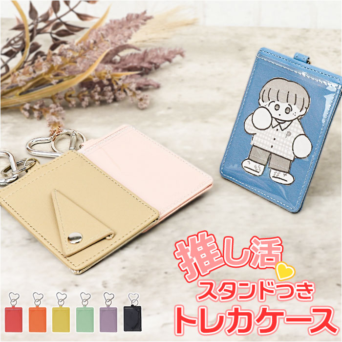 楽天市場】推し活 カードスタンドケース 通販 スタンド スタンドトレカ