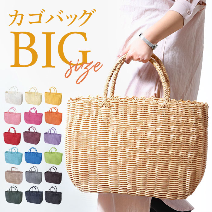 楽天市場】かごバッグ カゴバッグ レジャーバッグ 大容量 好評