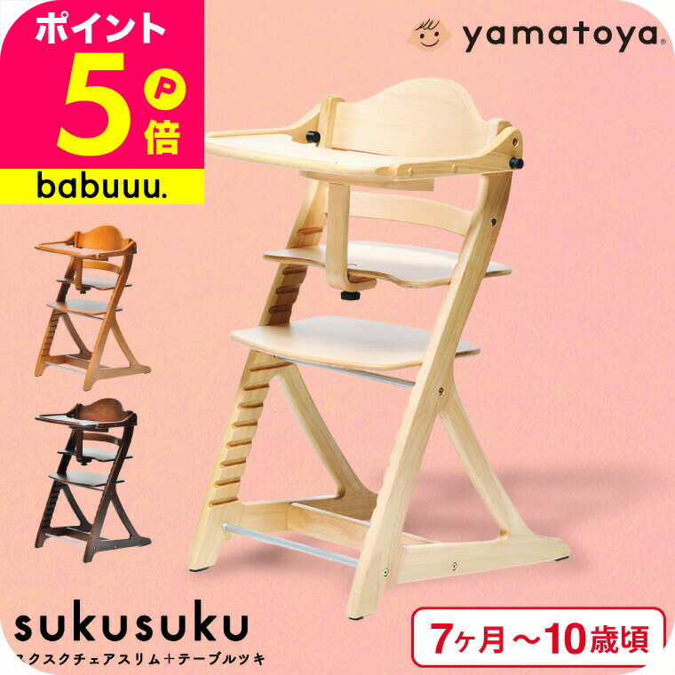 楽天市場】yamatoya認定店 大和屋 スクスクチェア スリム + テーブル