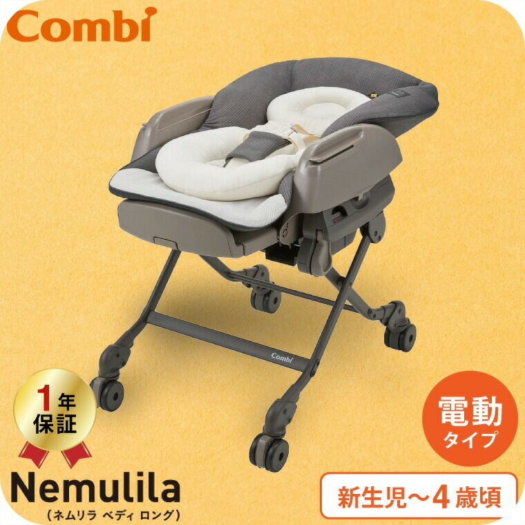 楽天市場】コンビ(Combi) ネムリラ オート スイング ベディ ロング