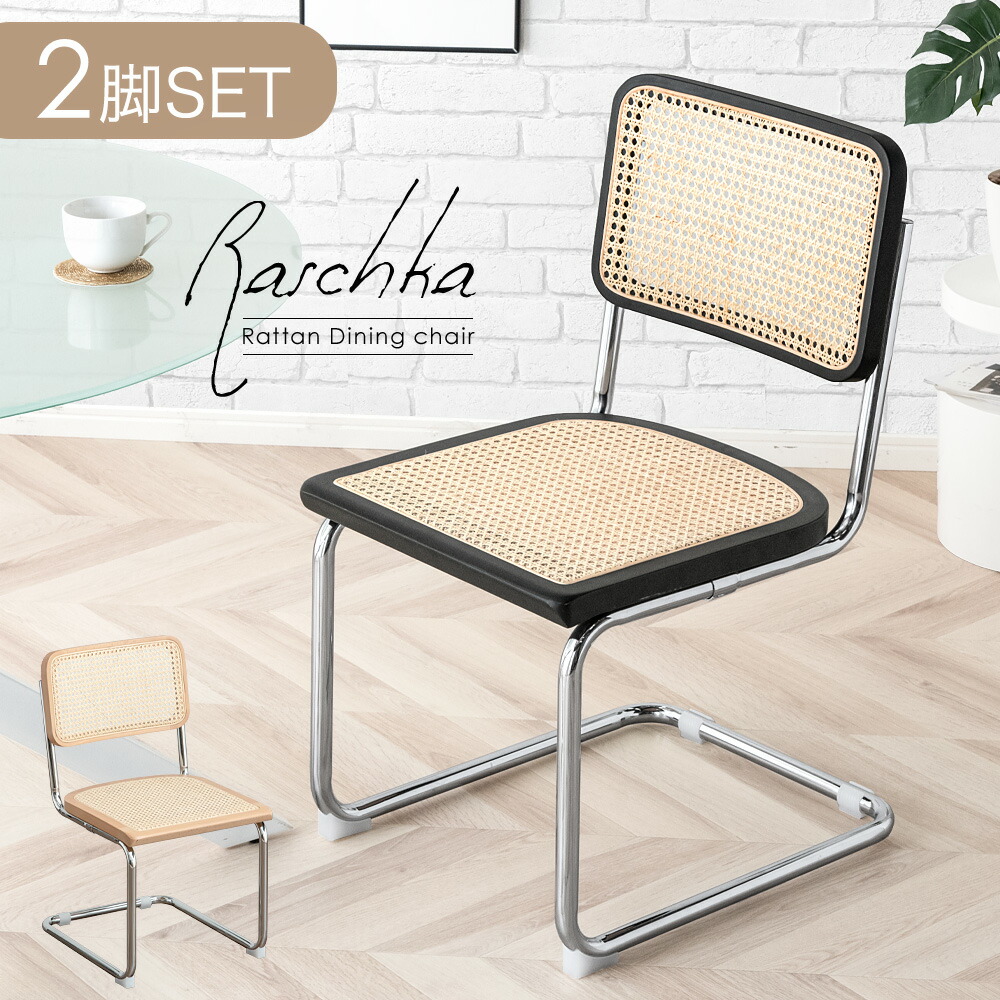 楽天市場】ラタンチェア 2脚セット ダイニングチェア カンティレバー