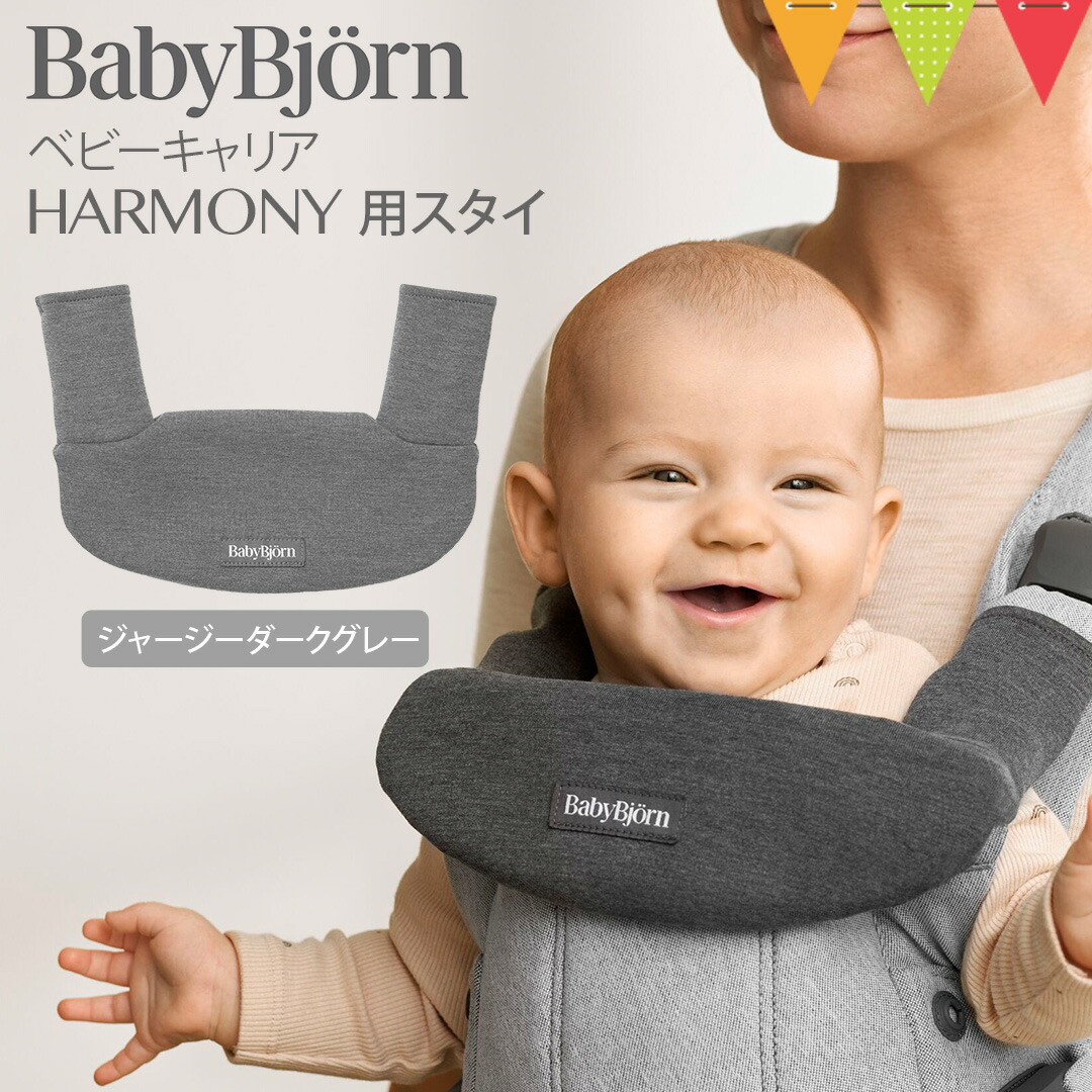 楽天市場】ベビービョルン ベビーキャリアHARMONY用スタイ ジャージー