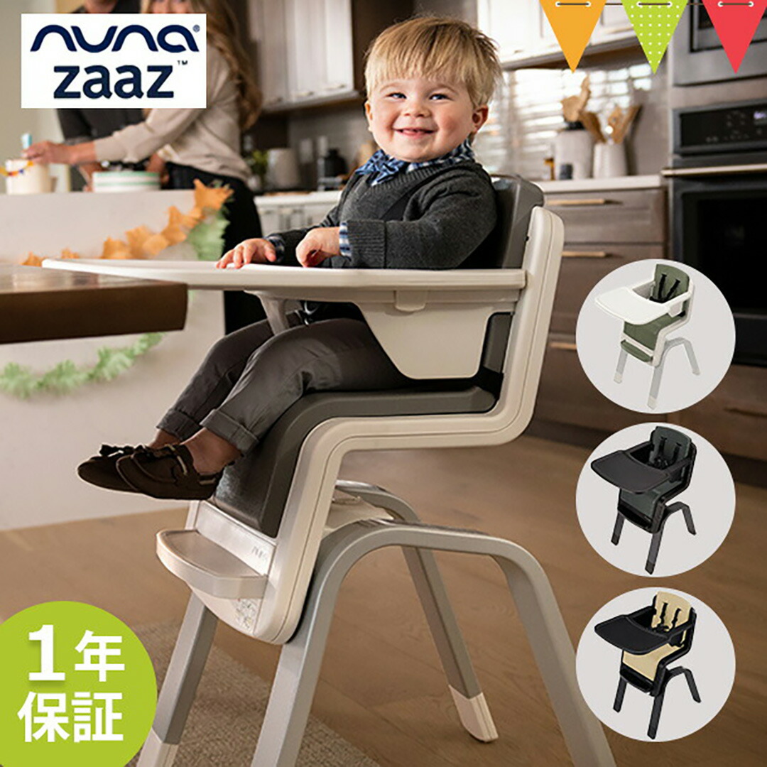 楽天市場】nuna （ヌナ） ハイチェア zaaz 5点式【メーカー直送】｜お