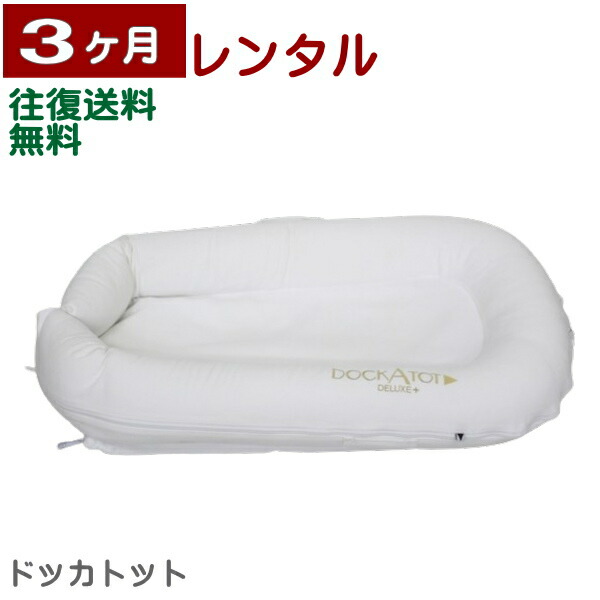 楽天市場】3ヶ月レンタル ドッカトット デラックス DockATot Deluxe+