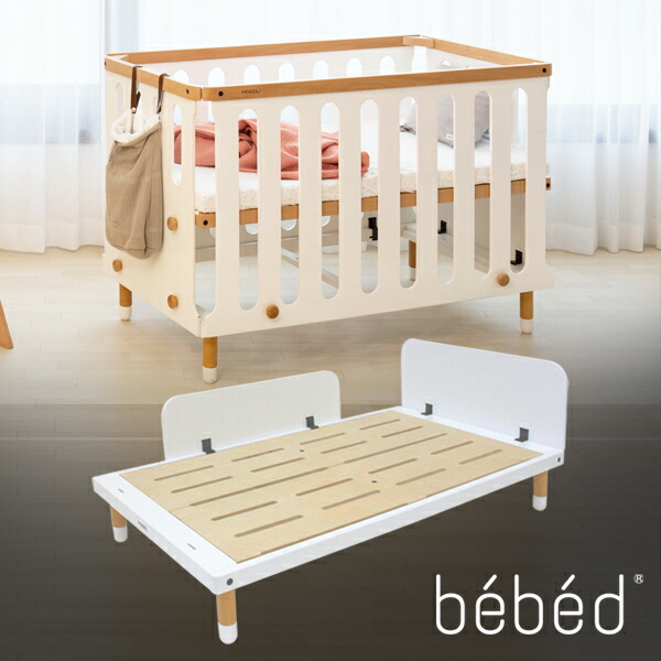 楽天市場】HOPPL（ホップル）bebed べベッド（ベビー） ベビーベッド