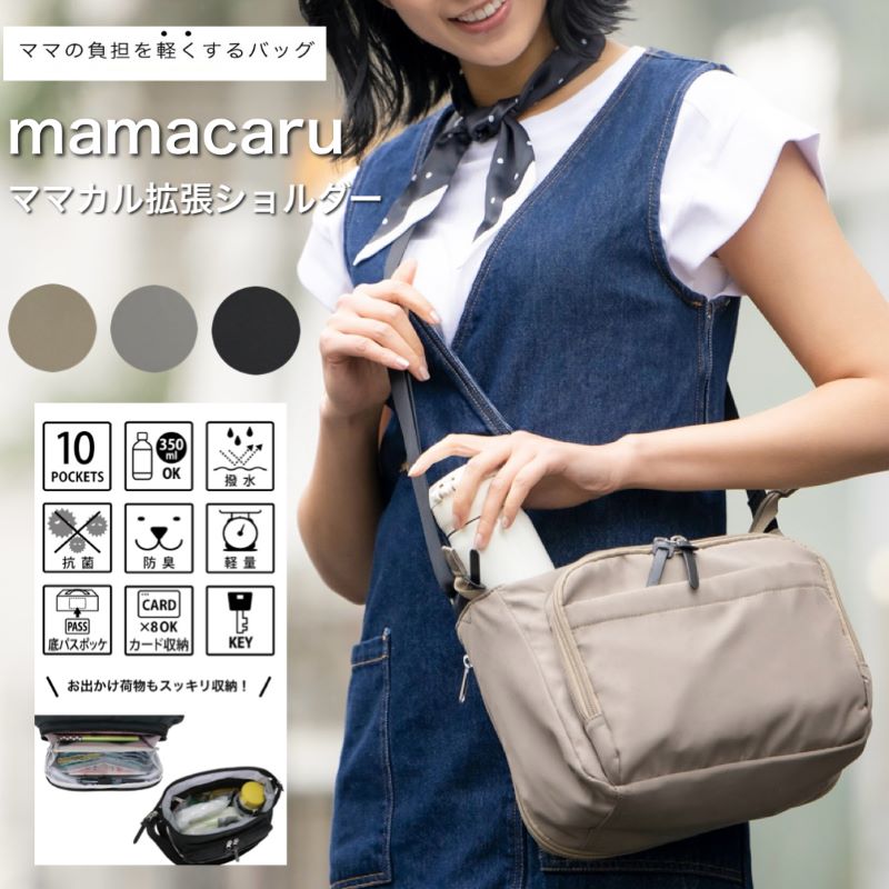 楽天市場】ママカル ショルダー mamacaru 拡張ショルダー マザーズ