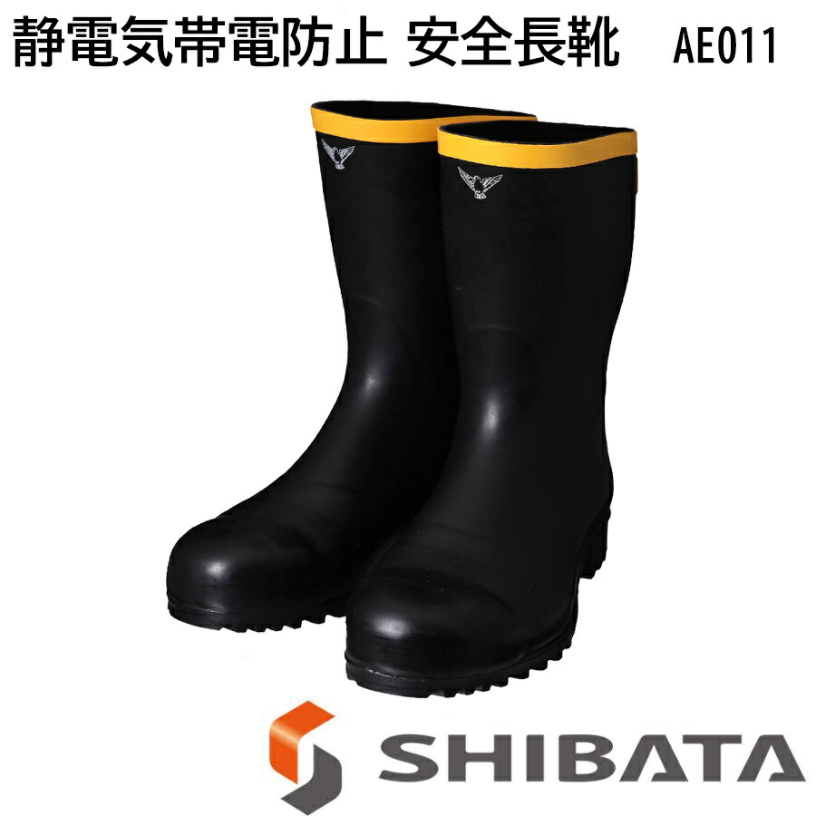 楽天市場】SHIBATA 安全静電靴 シバタ AE011 安全長靴 長靴 静電気