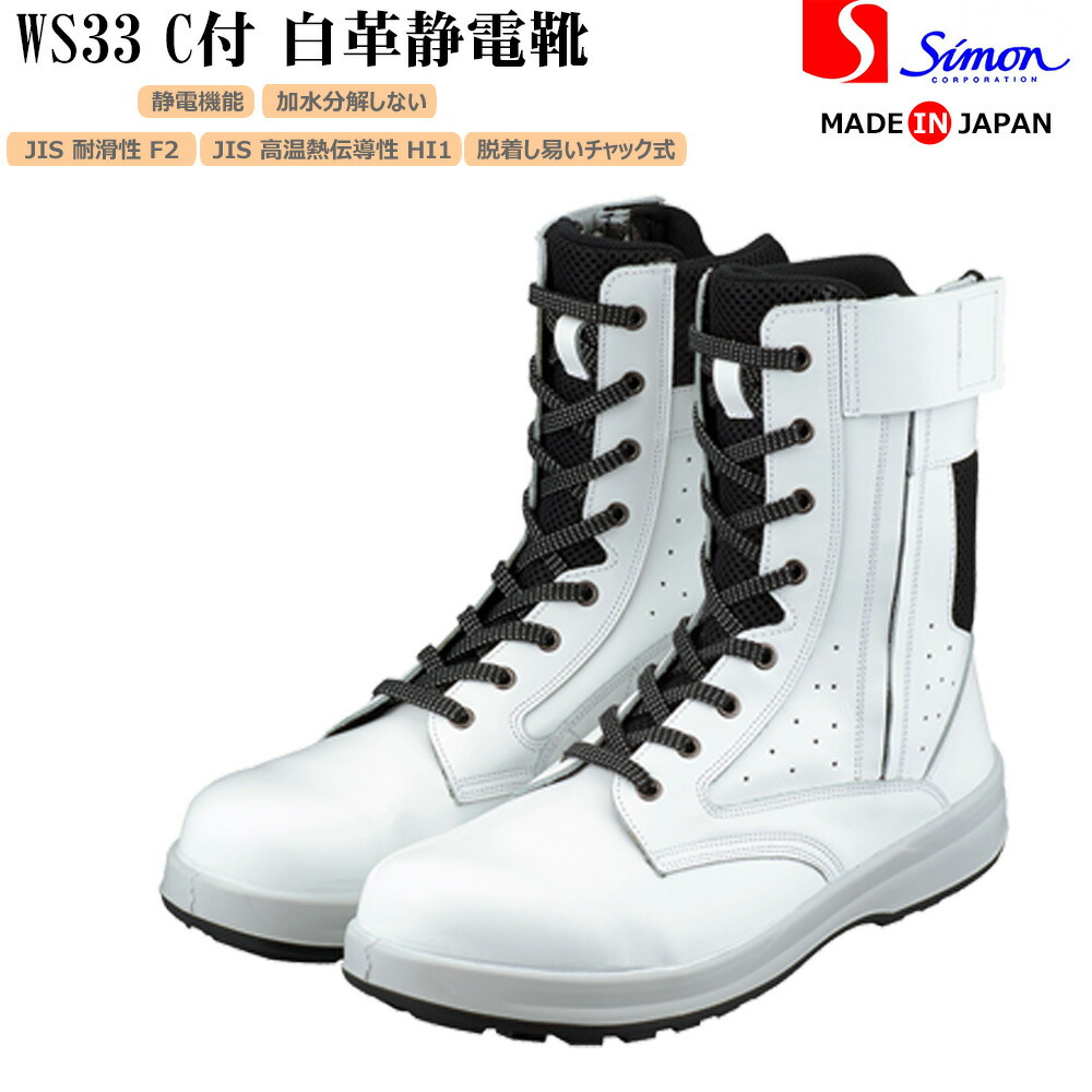 楽天市場】シモン 安全靴 WS33付 白革 静電靴 長編上チャック付き 静電