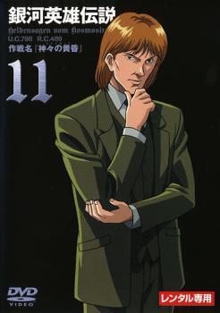楽天市場】銀河 英雄 伝説 dvd レンタル落ちの通販