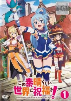 楽天市場】この素晴らしい世界に祝福を dvdの通販