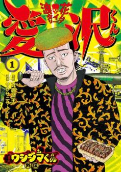 楽天市場】闇金ウシジマくん セット（本・雑誌・コミック）の通販