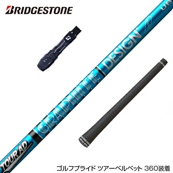 楽天市場】BRIDGESTONE ブリヂストン スリーブ付シャフト グラファイト