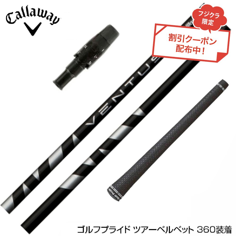 ゴルフシャフト ベンタス キャロウェイ」の人気商品一覧 | 安い商品を