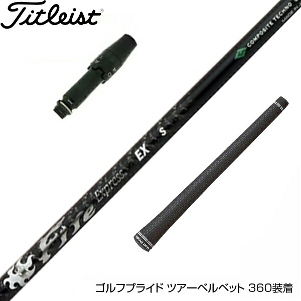 楽天市場】Titleist タイトリスト スリーブ付シャフト コンポジット