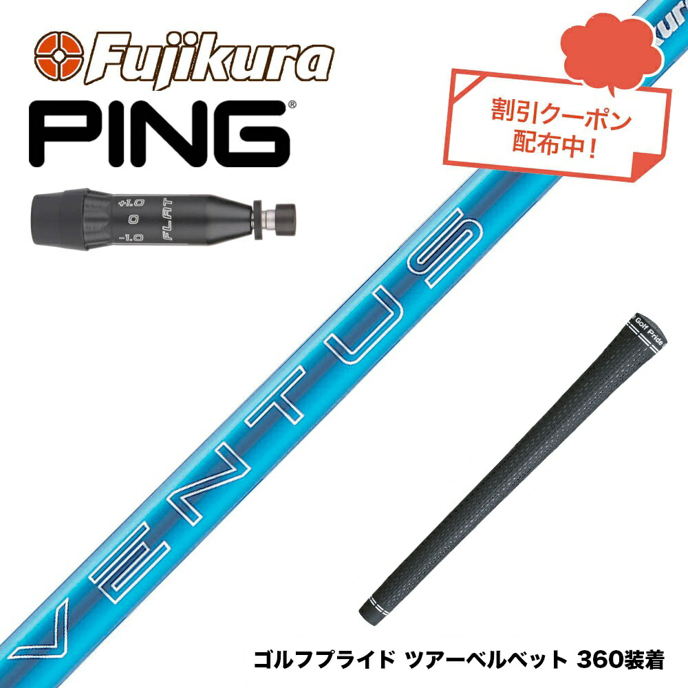 楽天市場】pingベンタス フジクラ ブルーの通販