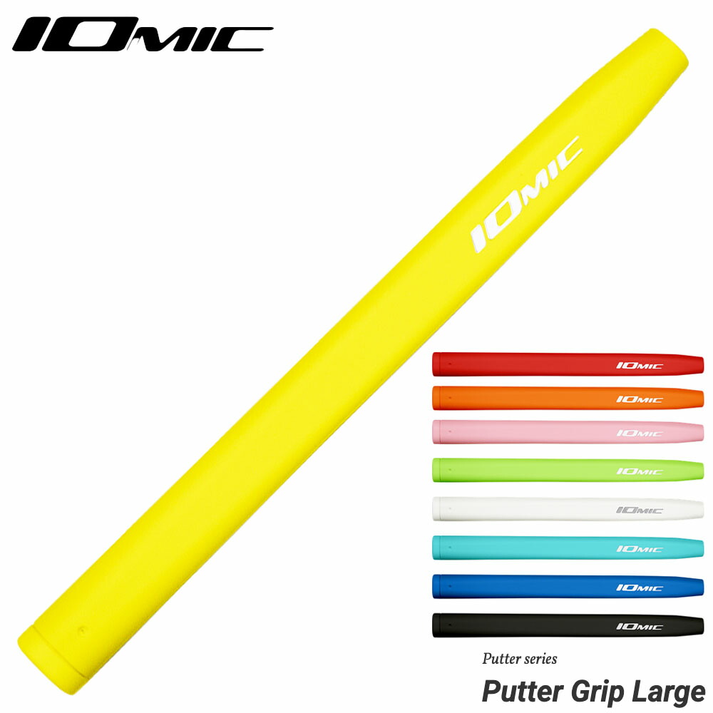 楽天市場】イオミック IOMIC パターグリップ ラージ 太め設計で安定感