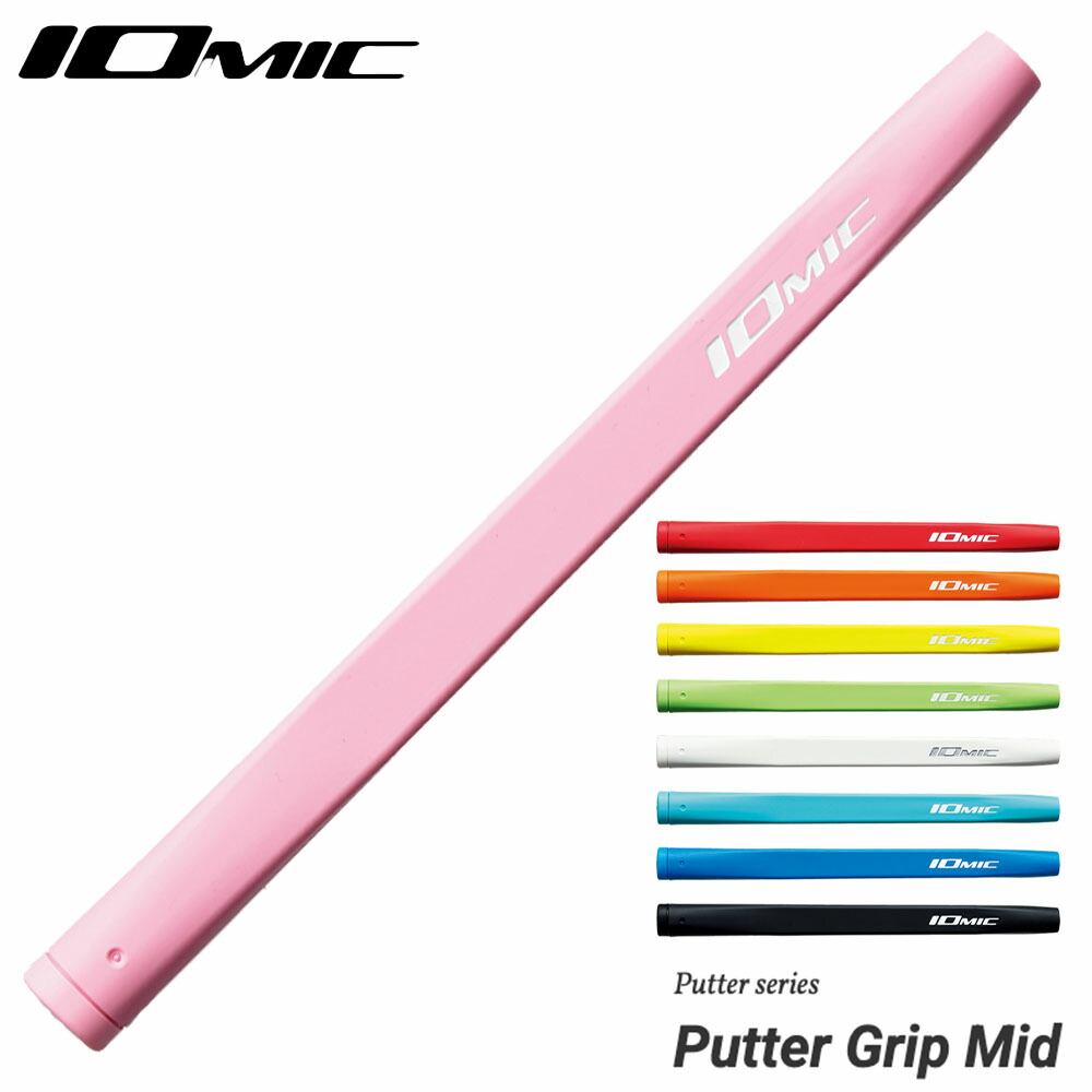 楽天市場】イオミック IOMIC パターグリップ ミッドサイズ 中太設計で
