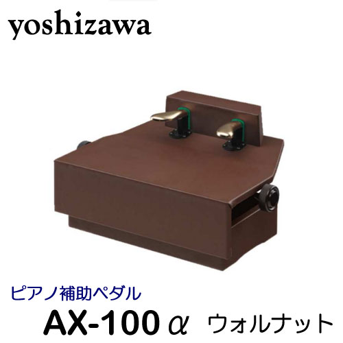楽天市場】吉澤 ピアノ補助ペダル AX-100の通販