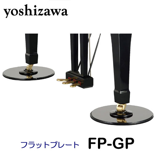 楽天市場】吉澤 フラットプレートGP FP-GP グランドピアノ用 床補強