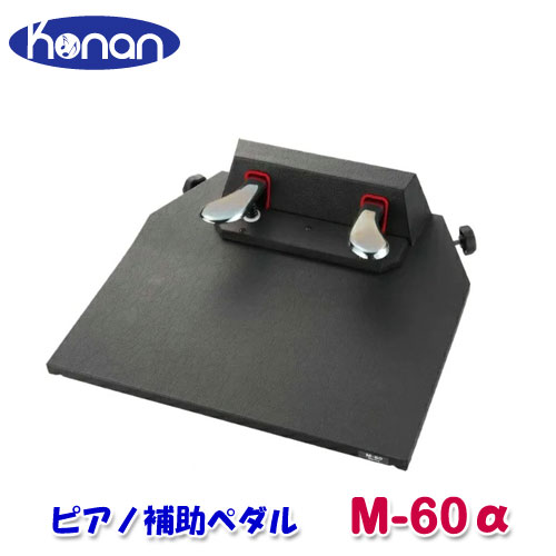 ピアノ補助ペダル m-60」の人気商品一覧 | 安い商品を通販サイトから