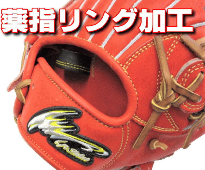 楽天市場】薬指リング加工 グラブ加工 野球グラブ グローブ 内野手用